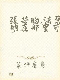 张若昀,法医秦明在哪里可以看?