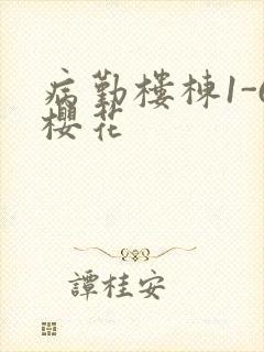 病勤楼栋1-6樱花