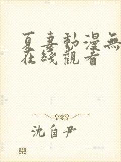 夏妻动漫无删减在线观看