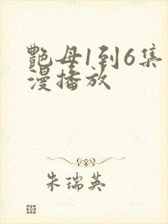 艳母1到6集动漫播放