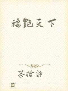 福艳天下