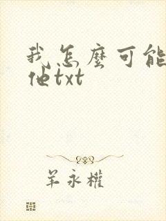 我怎么可能喜欢他txt封面