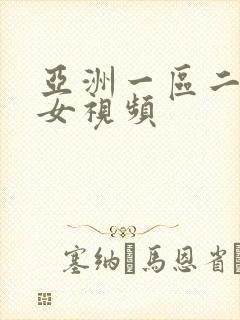 亚洲一区二区美女视频
