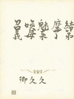召唤魅魔结果是义母来了第1集