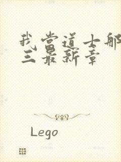 我当道士那些年三最新章