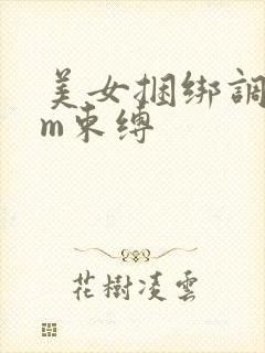 美女捆绑调教sm束缚