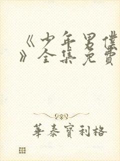 《少年男仆库洛》全集免费观看封面