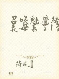 召唤魅魔结果是义母来了1至2集