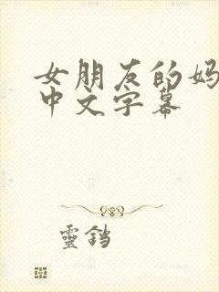 女朋友的妈妈2中文字幕