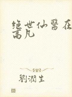绝世仙医在都市高凡