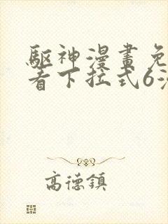 驱神漫画免费观看下拉式6漫画