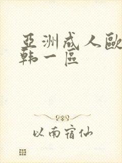 亚洲成人欧美日韩一区封面