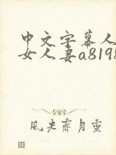 中文字幕人妻熟女人妻a8198v封面