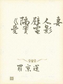 《隔壁人妻桥本爱实电影封面