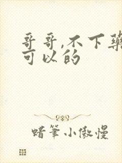 哥哥,不下药也可以的封面