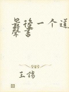 最后一个道士有声书