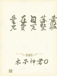 爱在日落黄昏时免费完整版