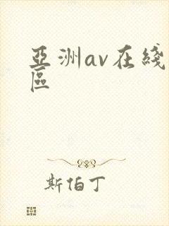 亚洲av在线二区