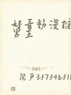 好看动漫推荐双男主封面