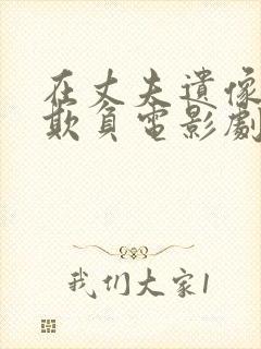 在丈夫遗像前被欺负电影剧情介绍