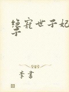 绝宠世子妃 沙子