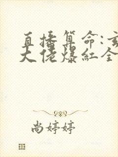 直播算命:玄学大佬爆红全网