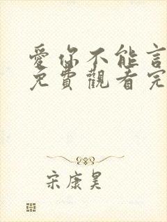 爱你不能言短剧免费观看完整版