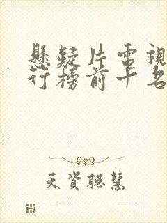 悬疑片电视剧排行榜前十名封面