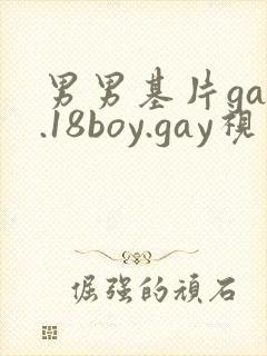 男男基片gay.18boy.gay视频