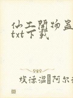 仙工开物蛊真人txt下载封面