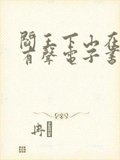 阎王下山在线听有声电子书封面