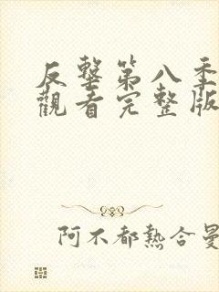 反击第八季在线观看完整版免费高清中文封面