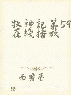 牧神记第59集在线播放