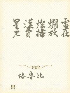 星汉灿烂电视剧免费播放在线观看