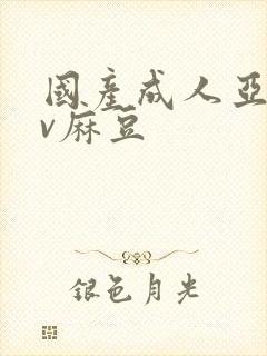 国产成人亚洲av麻豆