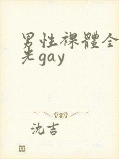 男性裸体全身精光gay