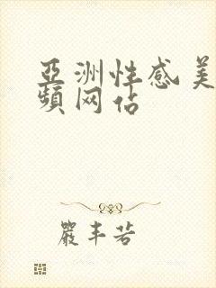亚洲性感美女视频网站