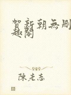 贺新朝无删减笔趣阁封面