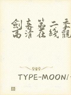 剑来第二季免费高清在线观看