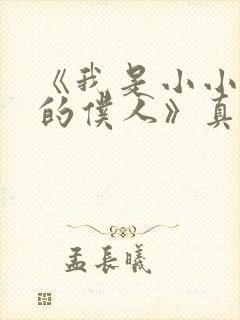 《我是小小魅魔的仆人》真人版