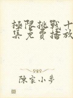 极限挑战十季全集免费播放