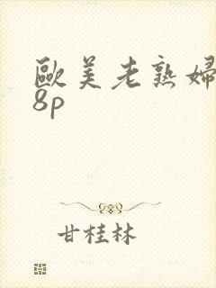 欧美老熟妇嫩18p