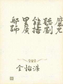 哪里能听魔道祖师广播剧免费