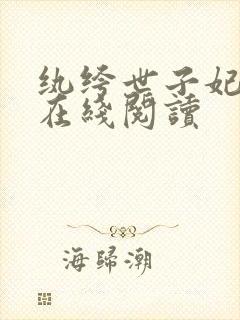 纨绔世子妃免费在线阅读