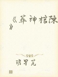 《葬神棺陈长生》