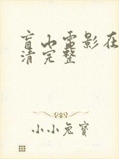 盲山电影在线高清完整