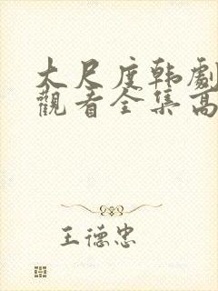 大尺度韩剧免费观看全集高清在线播放封面