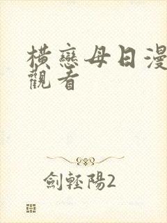 横恋母日漫在线观看