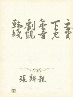 韩剧年下之恋在线观看免费完整版