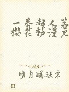 一拳超人第三季樱花动漫免费观看